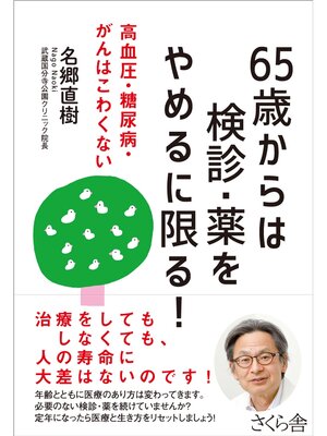 cover image of ６５歳からは検診・薬をやめるに限る!
